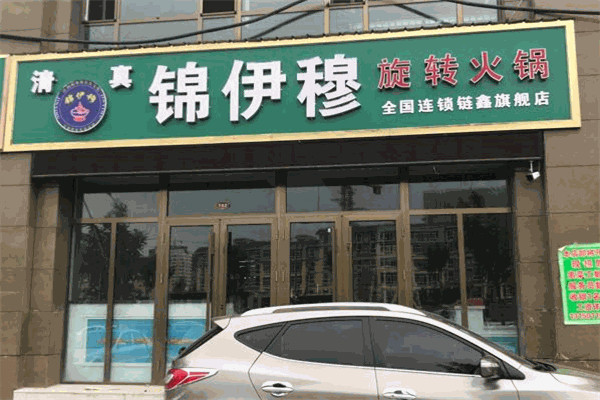 锦伊穆旋转火锅加盟