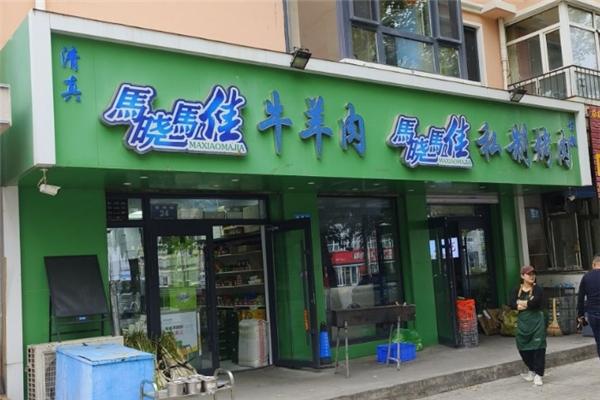 马晓马佳烤肉加盟