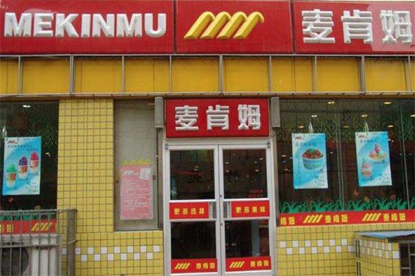 麦肯姆汉堡店