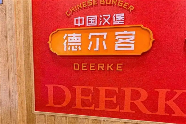 德尔客炸鸡汉堡加盟