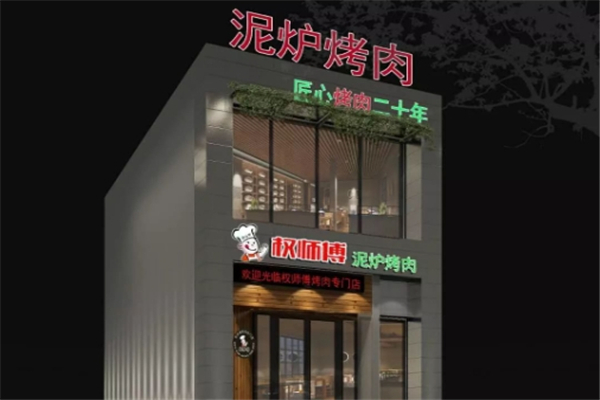 【权师傅烤肉】