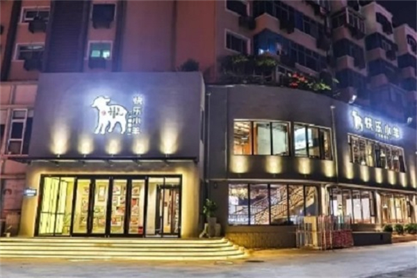 快乐小羊火锅餐厅