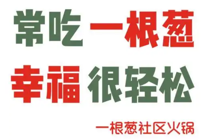 一棵葱社区火锅