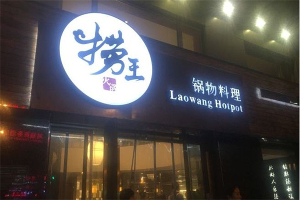 捞王锅物料理