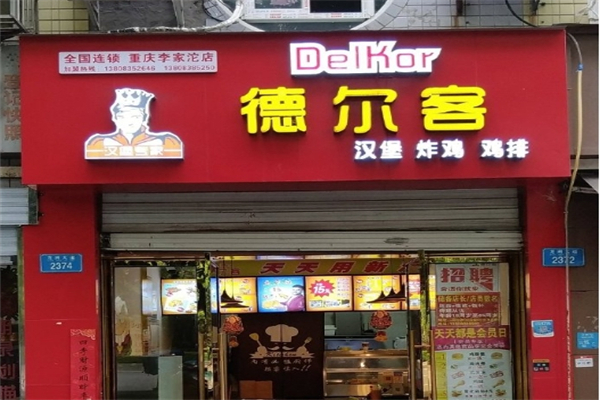德尔客炸鸡汉堡