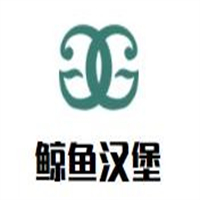 鲸鱼汉堡