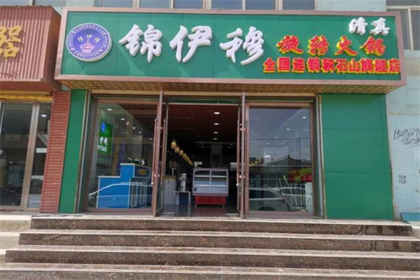 锦伊穆旋转火锅