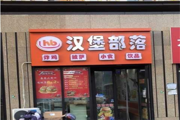 汉堡部落