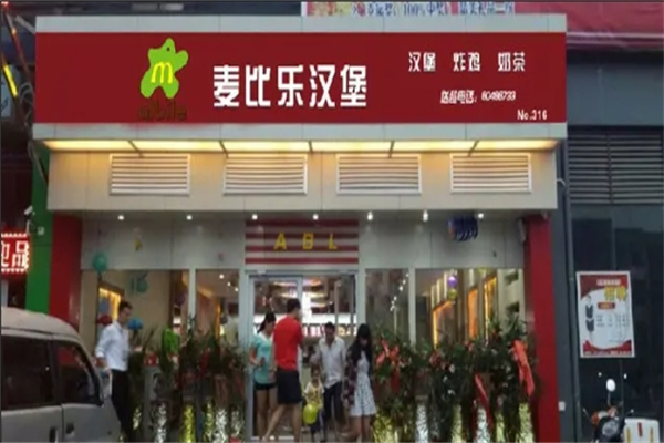 麦比乐汉堡加盟