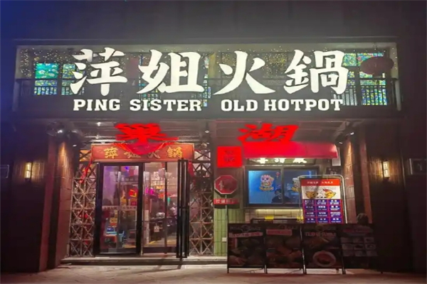 萍姐火锅加盟