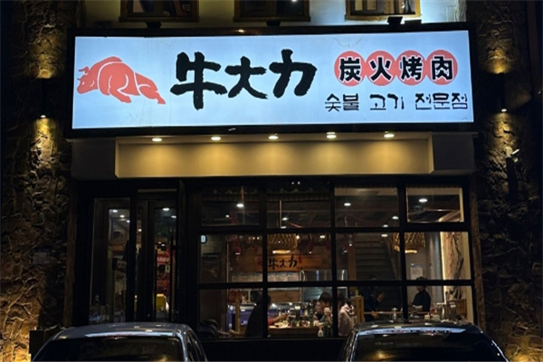 牛大力烤肉加盟