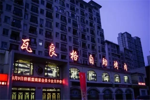 【瓦良格自助烤肉】