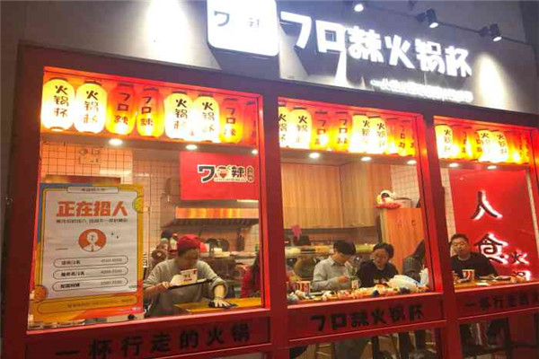 7口辣火锅杯