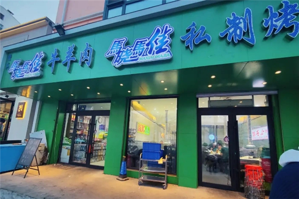 马晓马佳烤肉加盟