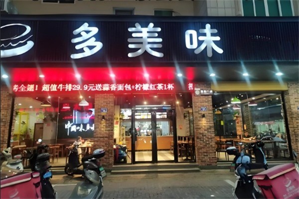 多美味汉堡