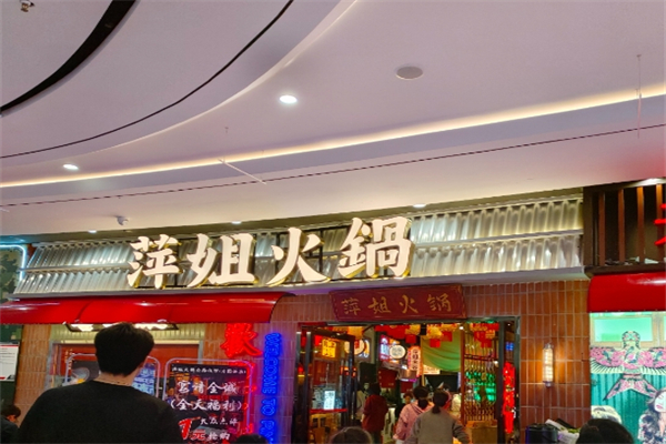 萍姐火锅