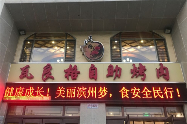 瓦良格自助烤肉加盟