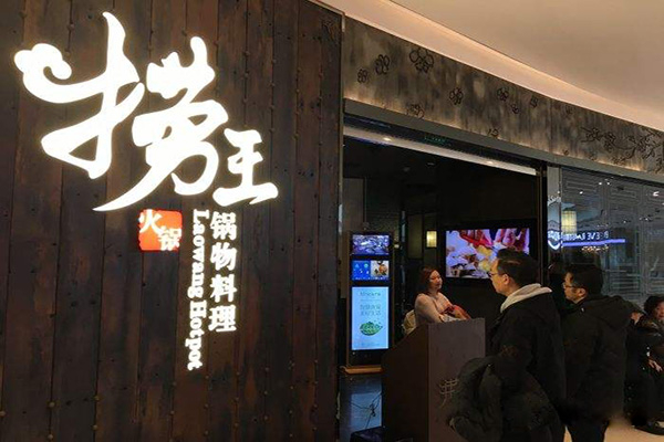 捞王锅物料理加盟
