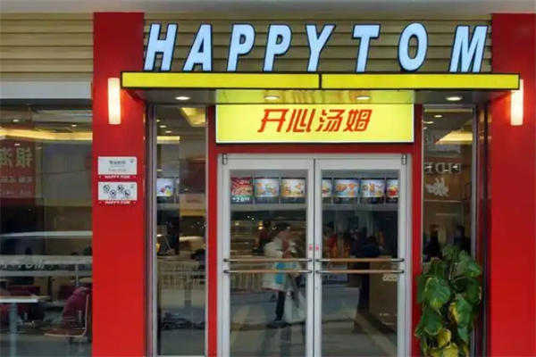 开心汤姆汉堡