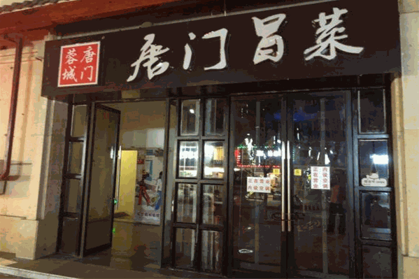 【唐门冒菜】