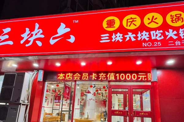 三块六重庆火锅加盟