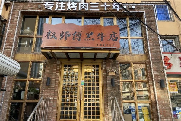 【权师傅烤肉】