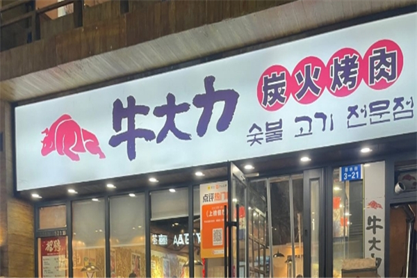 牛大力烤肉加盟