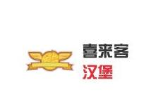 喜来客汉堡