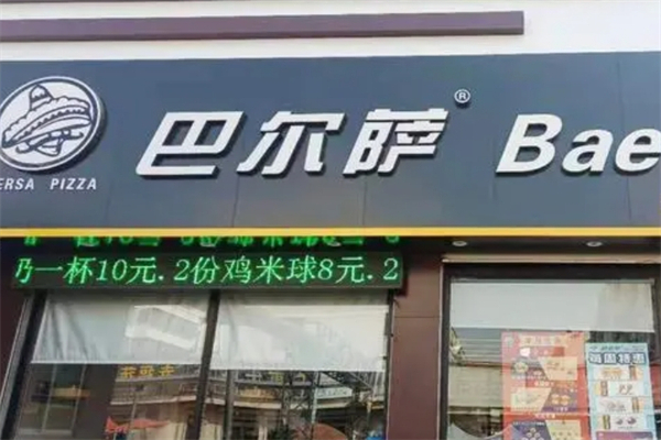 巴尔萨汉堡加盟