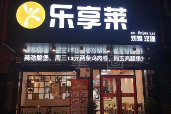 乐享莱汉堡加盟