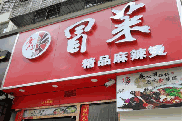 【唐门冒菜】