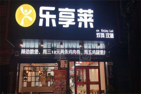 乐享莱汉堡加盟