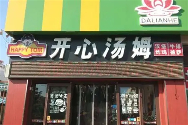 开心汤姆汉堡