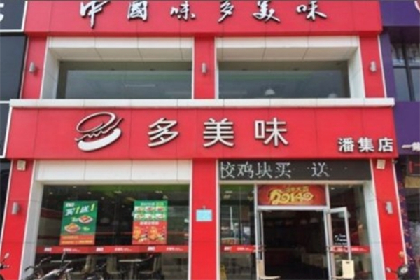 多美味汉堡加盟