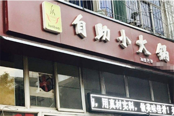 junbao自助小火锅