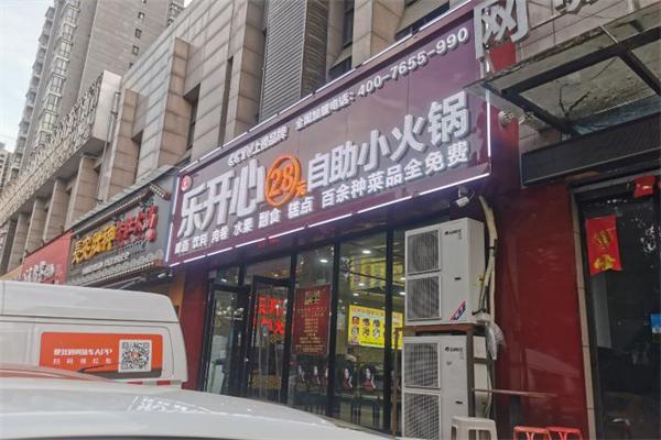 【乐开心自助小火锅】
