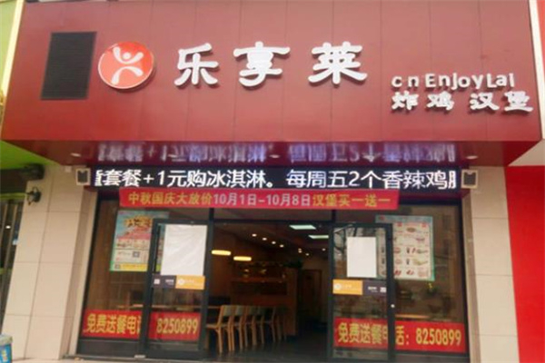 乐享莱汉堡