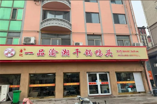 一品渝香干锅鸭头