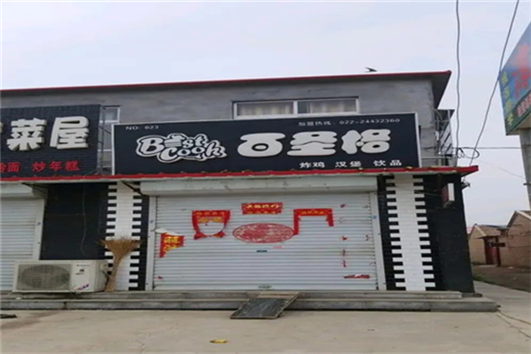 【百圣格汉堡】