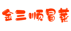 金三顺冒菜