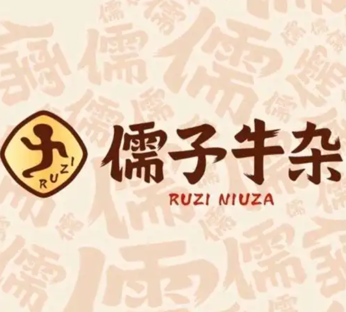 孺子牛杂