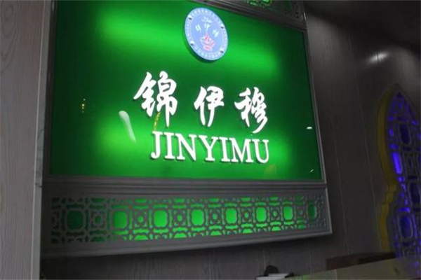 锦伊穆旋转火锅