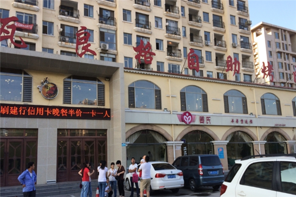 【瓦良格自助烤肉】