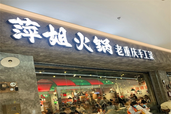 萍姐火锅加盟