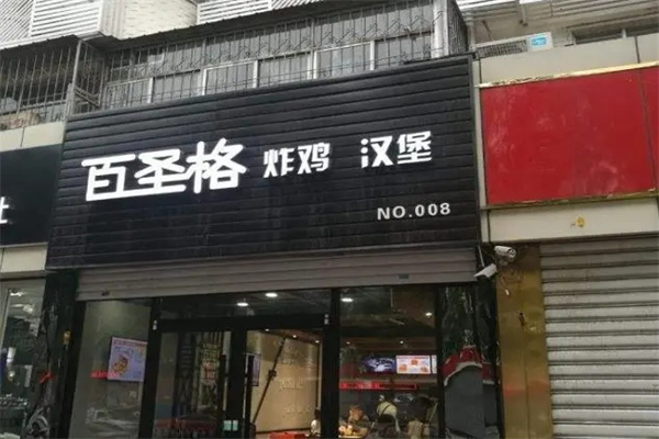 百圣格汉堡加盟
