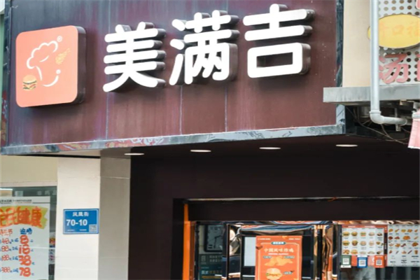 美满吉汉堡