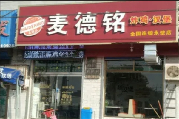 麦德铭炸鸡汉堡