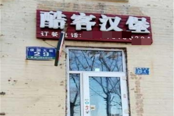 酷客汉堡