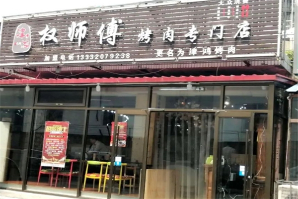 权师傅烤肉加盟