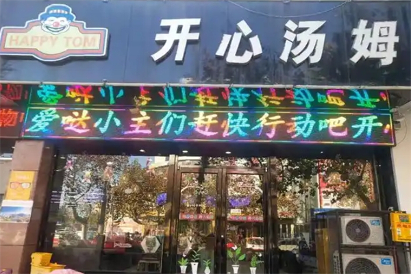 开心汤姆汉堡加盟